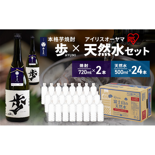 [8月上旬発送]焼酎 水 セット 芋焼酎 歩 720ml 2本 & アイリスオーヤマ 天然水 ラベルレス 500ml 24本 富士山 飲料水 裾野市 静岡県