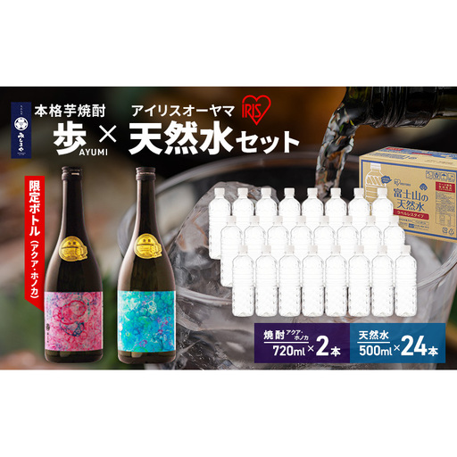 [8月上旬発送]焼酎 水 セット 芋焼酎 歩 限定アートボトル アクア ホノカ 各720ml 2種 & アイリスオーヤマ 天然水 ラベルレス 500ml 24本 富士山 飲料水 裾野市 静岡県