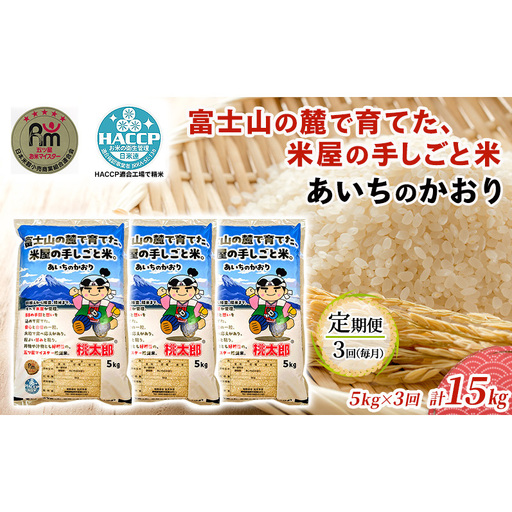 あいちのかおり 5kg 定期便3回 計15kg 富士山の麓で育てた 米 お米 白米 精米 ブランド米 産地直送 静岡 静岡県 裾野 裾野市