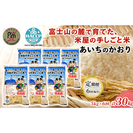 あいちのかおり 5kg 定期便6回 計30kg 富士山の麓で育てた 米 お米 白米 精米 ブランド米 産地直送 静岡 静岡県 裾野 裾野市