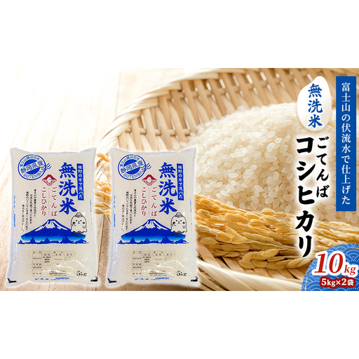 無洗米 ごてんば コシヒカリ 10kg (5kg×2袋) 富士山の伏流水で仕上げた 米 お米 白米 精米 ブランド米 産地直送 ダイエット バナジウム こしひかり 御殿場 富士山 静岡 静岡県 裾野 裾野市