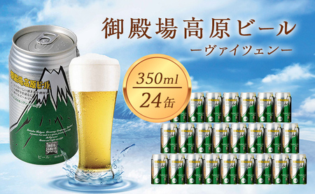 御殿場高原ビール ヴァイツェン 350ml 24缶セット