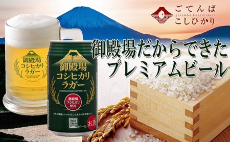 御殿場高原ビール コシヒカリラガー 350ml 24缶セット