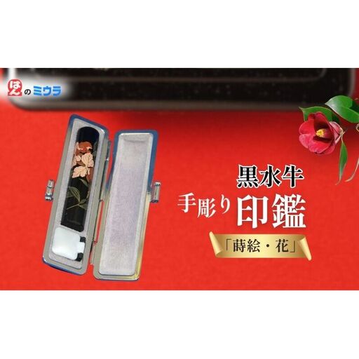 老舗 手彫り印鑑「蒔絵・花」(1) 雑貨 日用品 文房具 
