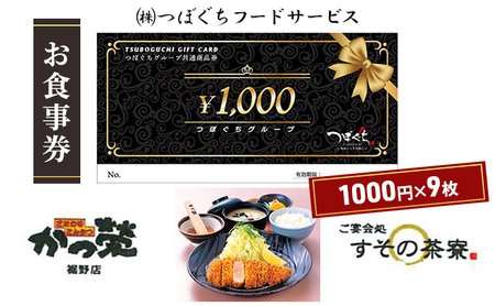 かつ榮裾野店・すその茶寮 【お食事券 9枚】 かつ榮 かつえい レストラン とんかつ 家族 ファミリー お出かけ おでかけ 食事券 裾野市 裾野 チケット 