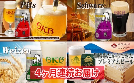 御殿場高原ビール4種飲み比べ4ヶ月コース