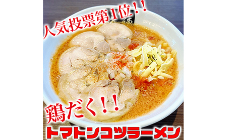 絶対味わったことのないラーメン![鶏だくトマトンコツラーメン]4食セット