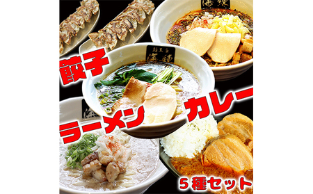 本格ラーメン贅沢5種!!お店と変わらない味 カレー&餃子[魚介豚骨ラーメン 和風ラーメン醤油 トマトンコツラーメン キーマカレー 餃子 人気商品 厳選]