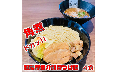 濃厚肉つけ麺4食セット 冷凍 トンコツ とんこつ 角煮 チャーシュー 魚介豚骨