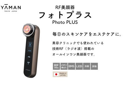 ヤーマン RF美顔器 フォトプラス（YA-MAN、エステ、スキンケア、ラジオ