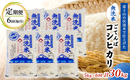 無洗米 定期便 6ヶ月 ごてんば コシヒカリ 5kg 富士山の伏流水で仕上げた 米 お米 計 30kg 白米 精米 ブランド米 産地直送 送料無料 ダイエット 美容 バナジウム 5キロ 半年 6か月 こしひかり 静岡 静岡県 裾野 裾野市 定期 お楽しみ 6回