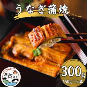 [産地直送]浜名湖産 うなぎ蒲焼150g×2尾[かわべのうなぎ]_鰻 ウナギ かば焼き 蒲焼き 浜名湖 静岡県 国産 浜名湖うなぎ 惣菜 おかず 魚 ふるさと 湖西市 人気 美味しい_[配送不可地域:離島]