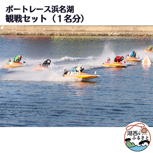 ボートレース浜名湖の観戦セット(1名様分)_旅行券・チケット 食事券    旅行券・チケット 入場券・優待券  _【1389960】