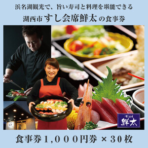 すし会席鮮太のお食事券(1000円券)30枚【1395871】