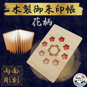 木製 御朱印帳(花柄)_雑貨 _