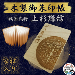 木製 御朱印帳(戦国武将 上杉謙信)_雑貨 _