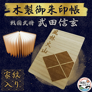 木製 御朱印帳(戦国武将 武田信玄)_雑貨 _