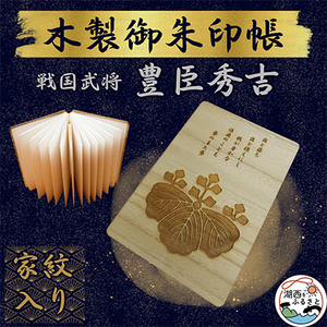 木製 御朱印帳(戦国武将 豊臣秀吉)_雑貨 _
