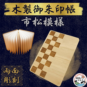 木製 御朱印帳(市松模様)_雑貨 _