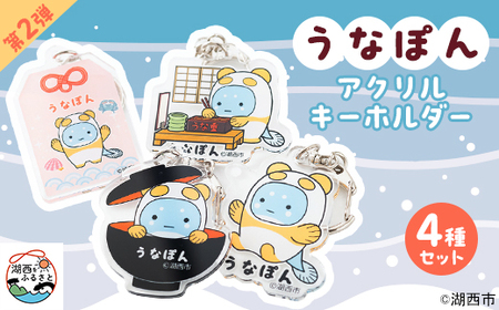 【湖西市公式キャラ】うなぽん アクリルキーホルダー4種セット(第2弾)_雑貨・日用品 ご当地キャラクター  _【1485799】