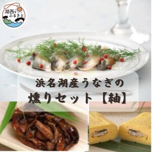 [国産]浜名湖うなぎ燻り(くゆり)セット[紬]_魚介・海産物 うなぎ ウナギ 鰻_[配送不可地域:離島]