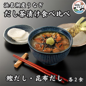 浜名湖産うなぎ だし茶漬け食べ比べセット(計4食)_魚介・海産物 うなぎ ウナギ 鰻_[配送不可地域:離島]