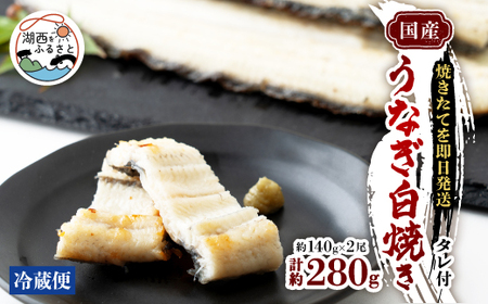 【焼きたてを即日配送】浜名湖うなぎ白焼き140g×2尾(冷蔵便)_魚介・海産物 うなぎ  ウナギ 鰻_【配送不可地域：離島】【1497523】