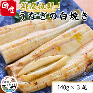 【焼きたてを即日配送】浜名湖うなぎ白焼き140g×3尾(冷蔵便)_魚介・海産物 うなぎ  ウナギ 鰻_【配送不可地域：離島】【1497525】