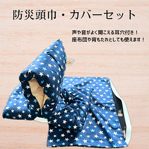 防災頭巾セット 星ブルー503_雑貨・日用品 防災グッズ _