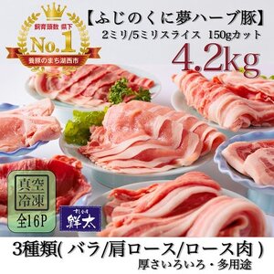 湖西市産ブランド豚「ふじのくに夢ハーブ豚」3種類バラエティセット (厚さ色々)計4.2Kg真空・冷凍_肉 しゃぶしゃぶ 豚肉 豚しゃぶ 肉 焼肉 豚肉 やきにく ヤキニク バーベキュー_[配送不可地域:離島]