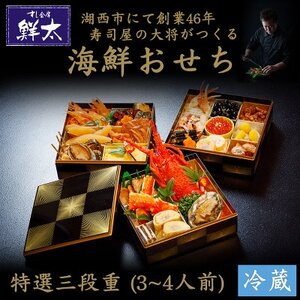 すし会席鮮太の海鮮おせち　特選三段重【冷蔵】3～4人前　頑固な大将が作るおせちは魚介がとにかく旨い!【配送不可地域：離島・北海道・沖縄県・東北・中国・四国・九州】【1518340】