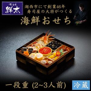 すし会席鮮太の海鮮おせち 一段重[冷蔵]2〜3人前 頑固な大将が作るおせちは魚介がとにかく旨い[配送不可地域:離島・北海道・沖縄県・東北・中国・四国・九州]