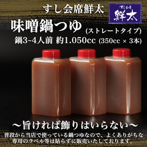 すし会席鮮太　当店で大好評!寿司屋の頑固オヤジが作る本気の鍋つゆ(350cc×3本)_調味料   _【配送不可地域：離島】【1497028】