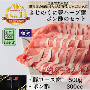 湖西市産ブランド豚「ふじのくに夢ハーブ豚」しゃぶしゃぶ用ロース肉(500g)と手作りポン酢のセット_肉 豚肉 調味料 _[配送不可地域:離島]