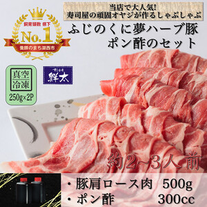 湖西市産ブランド豚「ふじのくに夢ハーブ豚」しゃぶしゃぶ用肩ロース肉(500g)と手作りポン酢のセット_肉 豚肉 調味料 _[配送不可地域:離島]