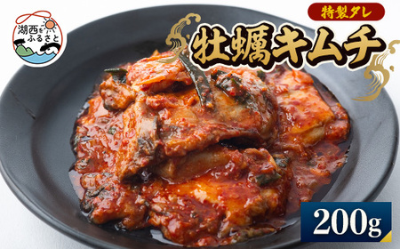 [浜名湖産]牡蠣キムチ1パック(200g入り)_魚介・海産物 惣菜・加工品 キムチ 漬物 _[配送不可地域:離島]