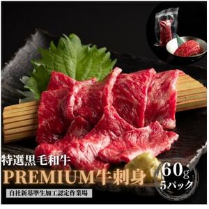 ブランド黒毛和牛【静岡そだち】生牛肉刺身　300g(60g×5個)_肉 黒毛和牛 牛肉 _【配送不可地域：離島】【1537677】