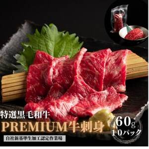 ブランド黒毛和牛【静岡そだち】生牛肉刺身　600g(60g×10個)_肉 黒毛和牛 牛肉 _【配送不可地域：離島】【1537678】