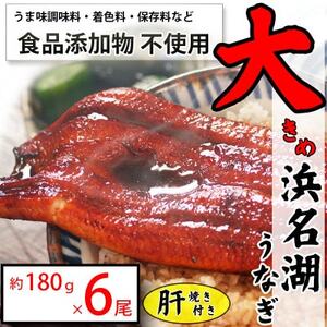 [発送月固定定期便]食品添加物不使用の浜名湖うなぎ 脂ノリノリ大きな長蒲焼6尾+肝焼き付き全2回[配送不可地域:離島]