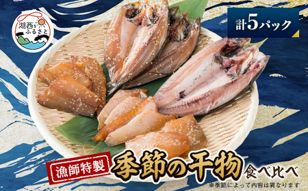 [漁師特製]厳選干物詰め合わせ5pc_魚介・海産物 干物 _[配送不可地域:離島]