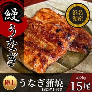 浜名湖産うなぎの蒲焼き　1尾あたり120～140g×15パック_魚介・海産物 うなぎ  ウナギ 鰻_【配送不可地域：離島】【1588397】