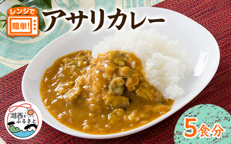 アサリカレー 180g×5袋セット_惣菜・加工品 カレー _[配送不可地域:離島]