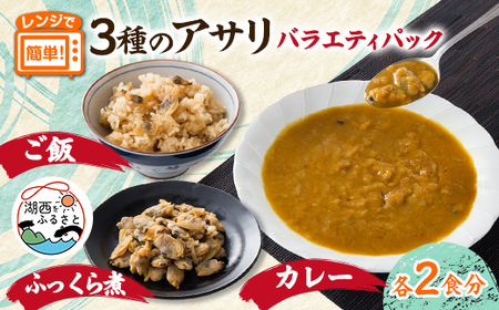 あさりバラエティパック 3種各2袋_惣菜・加工品 レトルト 惣菜・加工品 カレー _[配送不可地域:離島]