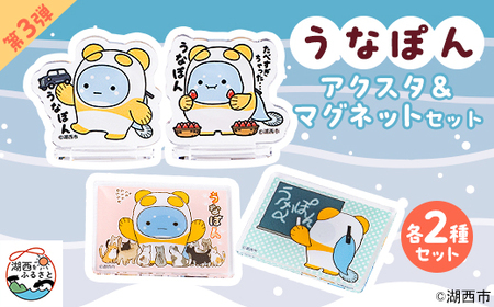 [湖西市公式キャラ]うなぽん マグネット2種・アクリルスタンド2種 4点セット