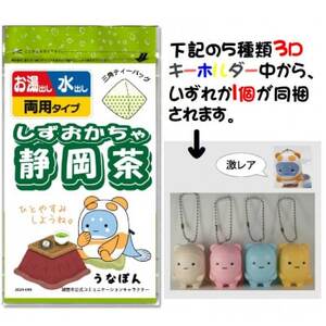 湖西市公式コミュニケーションキャラクター「うなぽん」の静岡茶ティーバッグと3Dキーホルダーセット