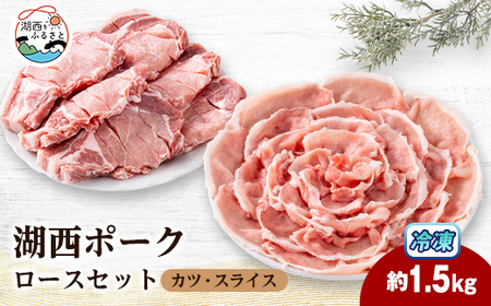 [豚肉 バラエティセット]湖西ポークA ロースセット(カツ・スライス)約1.5kg 静岡県湖西市産[配送不可地域:離島]