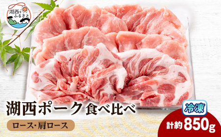 [豚肉 食べ比べ]湖西ポーク 2種セット(ロース・肩ロース)合計約850g[配送不可地域:離島]