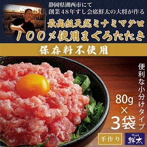 保存料不使用!手作り!天然ミナミマグロ100%使用のまぐろたたき[冷凍](80g×3袋)[配送不可地域:離島]