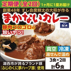 [毎月定期便]寄付額は高いが旨い!寿司屋の大将、本気のまかないカレー!豚肉ゴロゴロで旨い!3食全2回[配送不可地域:離島]