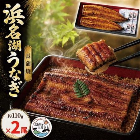 浜名湖うなぎ　蒲焼2尾(約110g×2)　食品添加物不使用こだわりのタレ使用【配送不可地域：離島】【1730450】